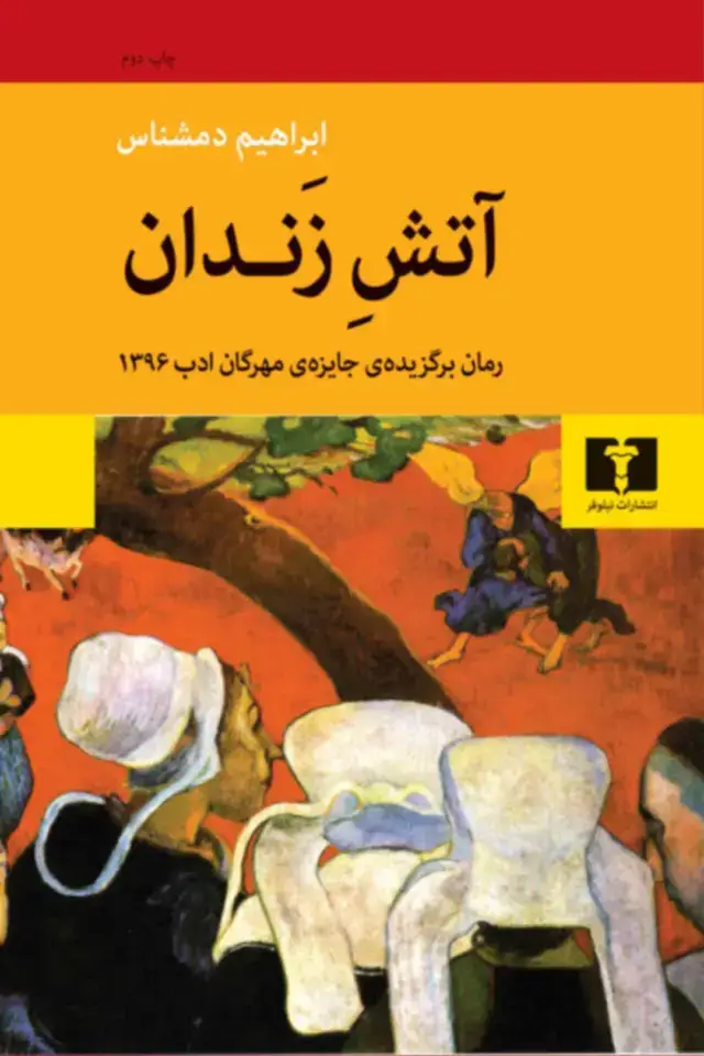 جلد کتاب اتش زندان