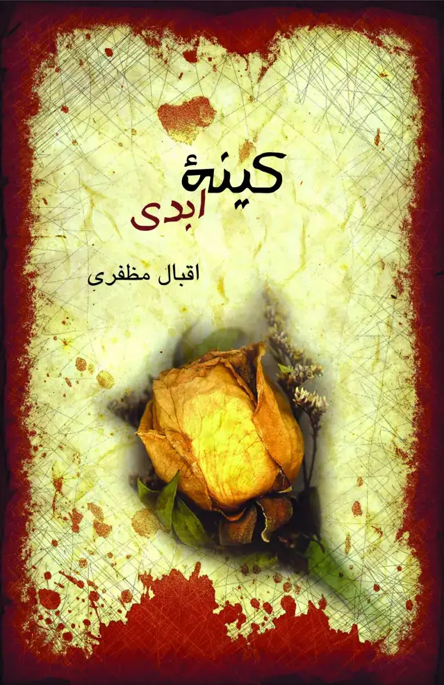 جلد کتاب کینه ابدی