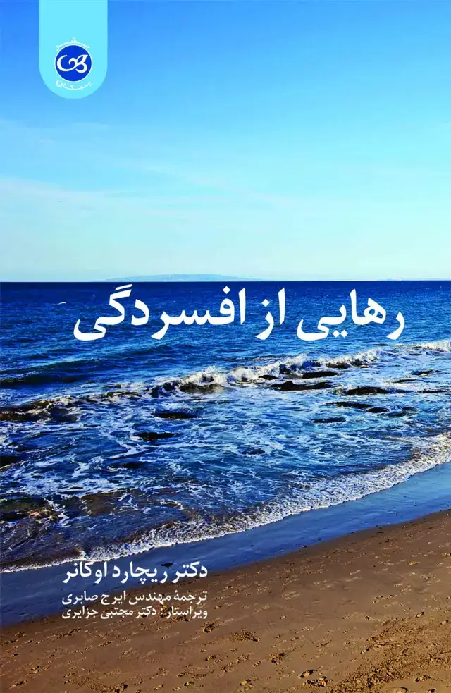 جلد کتاب رهایی از افسردگی