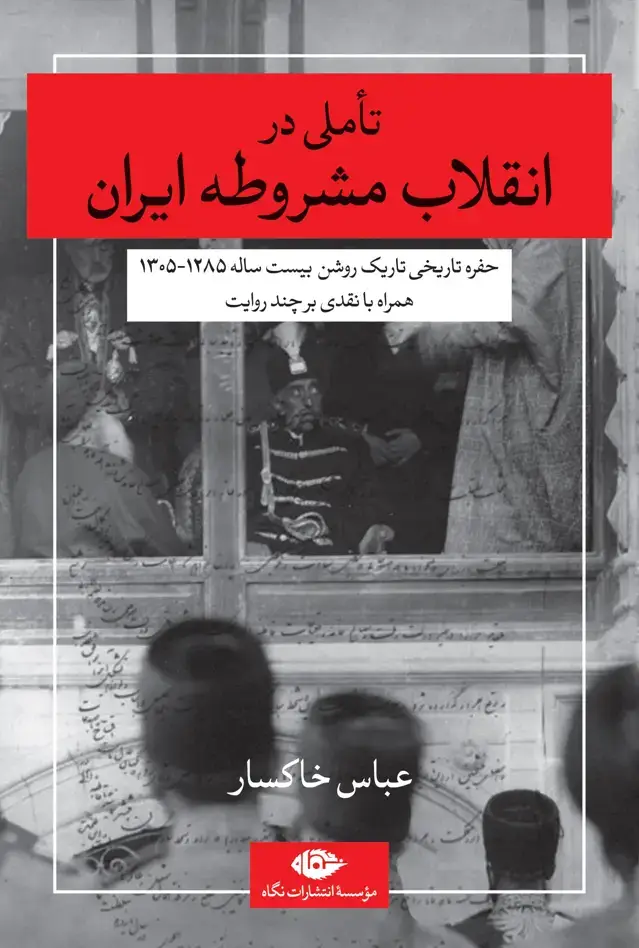 جلد کتاب تاملی در انقلاب مشروطه ایران