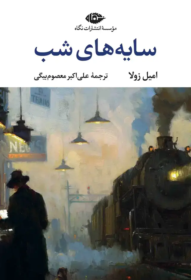 جلد کتاب سایه های شب