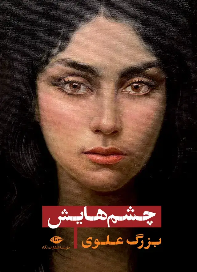جلد کتاب چشم هایش | جلد سخت