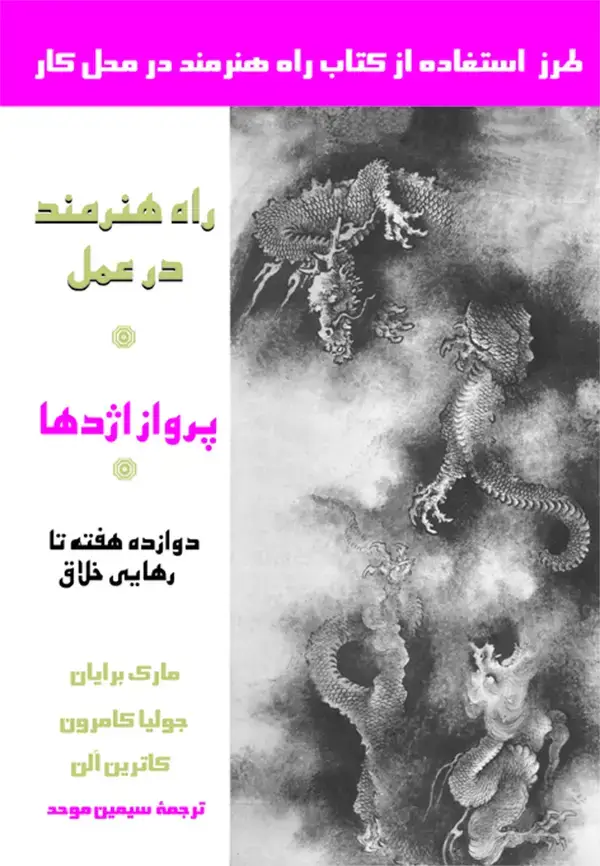 جلد کتاب پرواز اژدها(راه هنرمند درعمل)