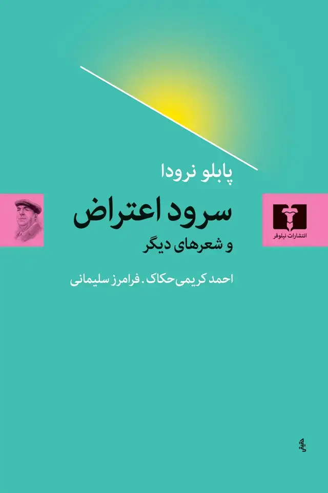 جلد کتاب سرود اعتراض