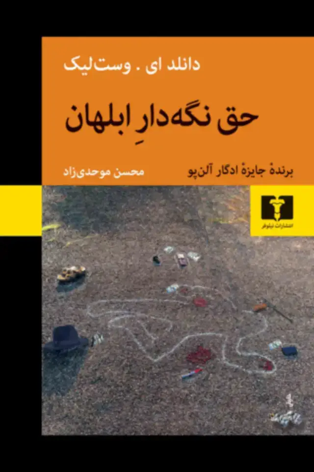جلد کتاب حق نگه دارِ ابلهان