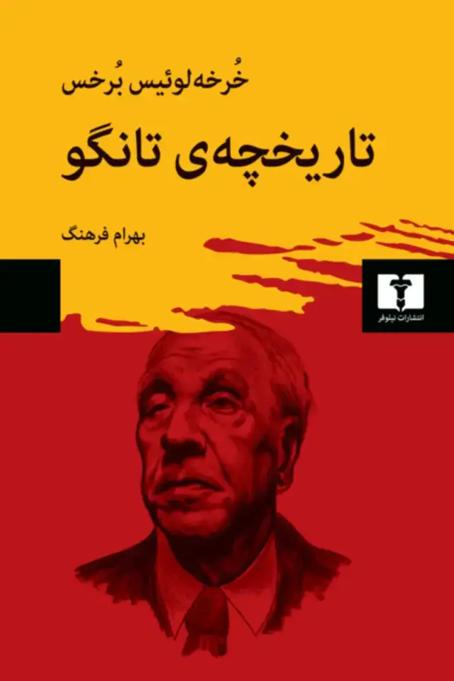 جلد کتاب تاریخچه ی تانگو