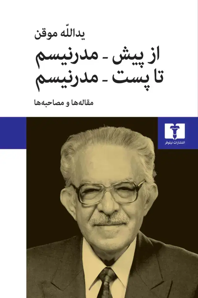 جلد کتاب از پیش ـ مدرنیسم تا پست ـ مدرنیسم