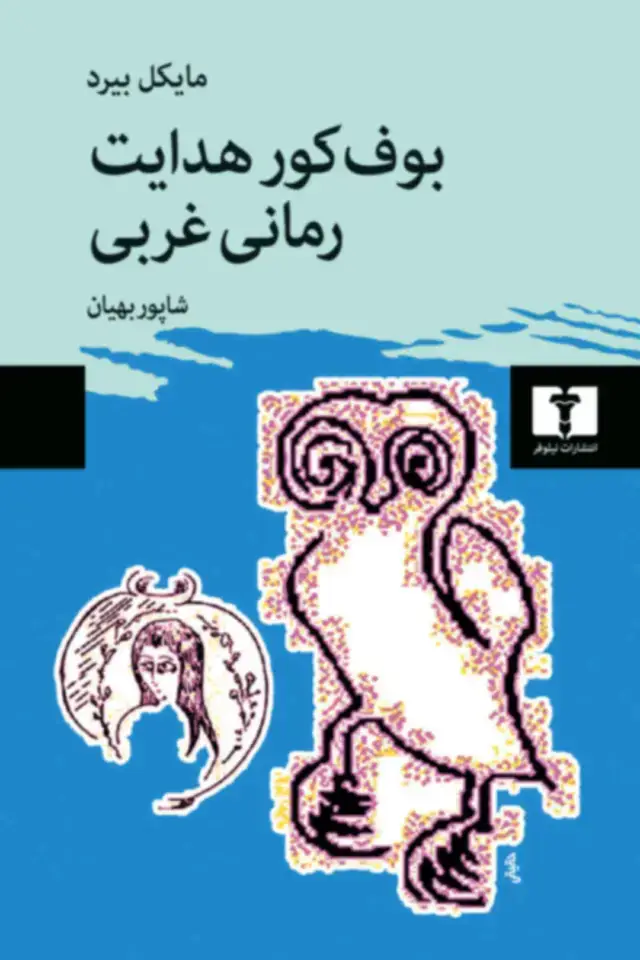جلد کتاب بوف کور هدایت رمانی غربی