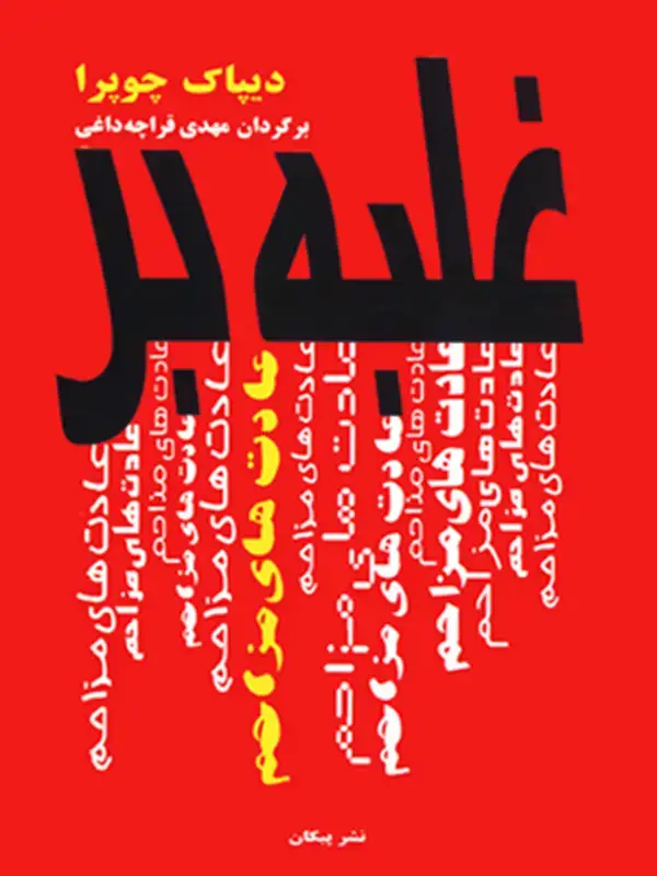 جلد کتاب غلبه بر عادتهای مزاحم