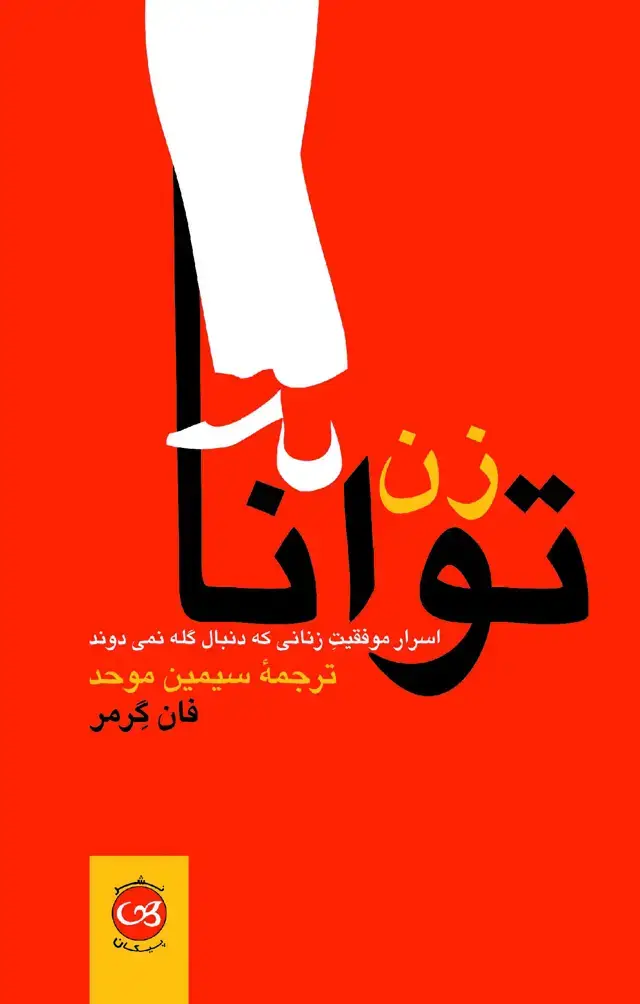 جلد کتاب زن توانا