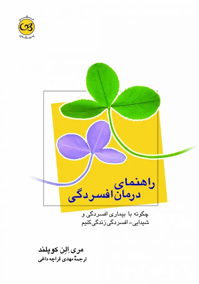 جلد کتاب راهنمای درمان افسردگی