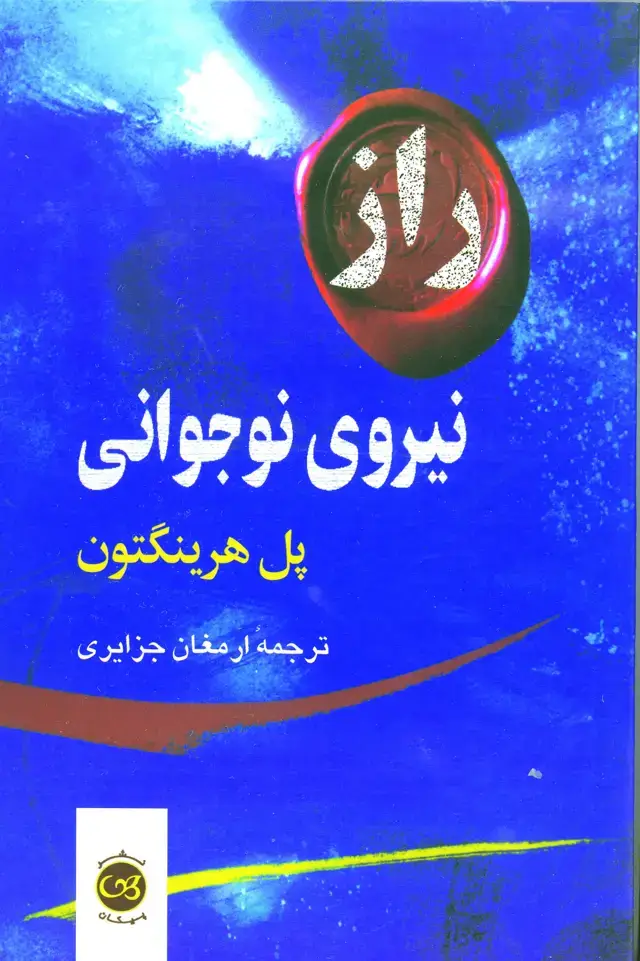 جلد کتاب راز نیروی نوجوانی
