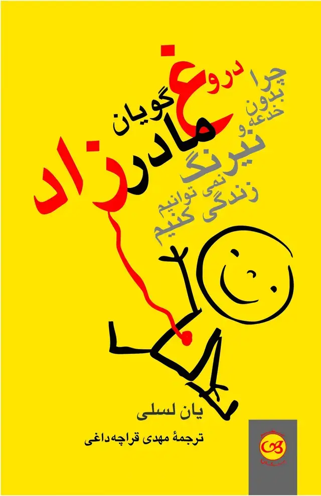 جلد کتاب دروغ گویان مادرزاد