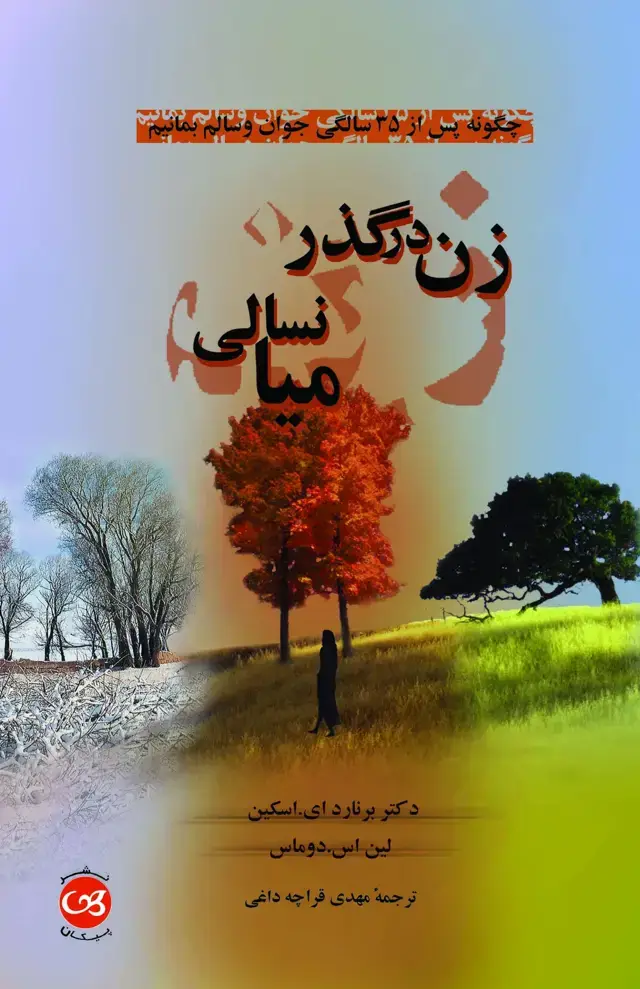 جلد کتاب زن در گذر میانسالی