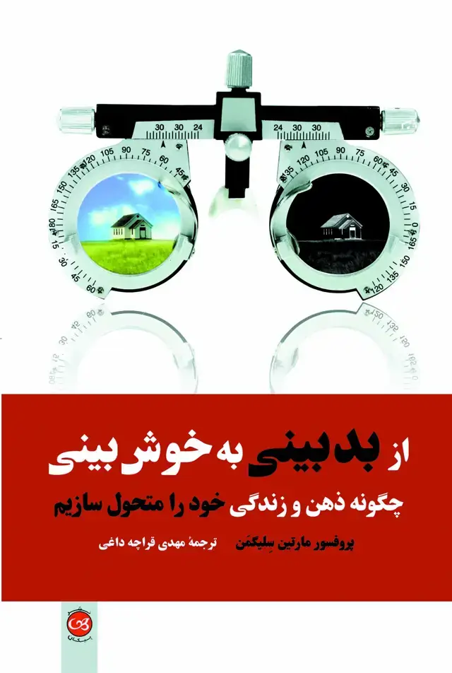 جلد کتاب از بدبینی به خوش بینی