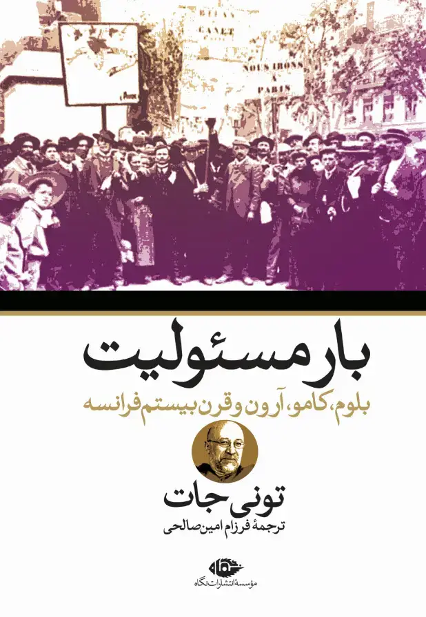جلد کتاب بار مسئولیت : بلوم، کامو، ارون و قرن بیستم فرانسه