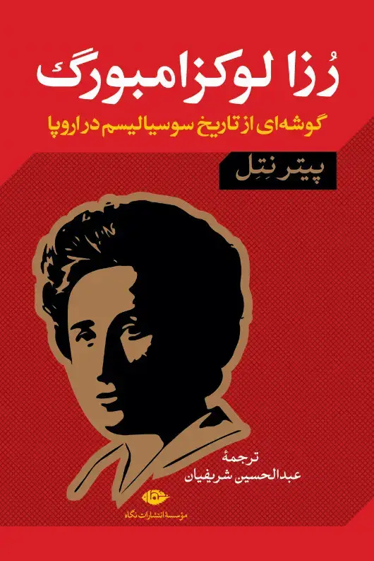 جلد کتاب رزا لوکزامبورگ : گوشه اى از تاریخ سوسیالیسم در اروپا