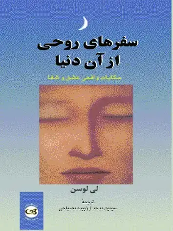 جلد کتاب سفرهای روحی از ان دنیا