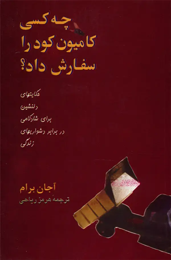 جلد کتاب چه کسی کامیون کود را سفارش داد ؟