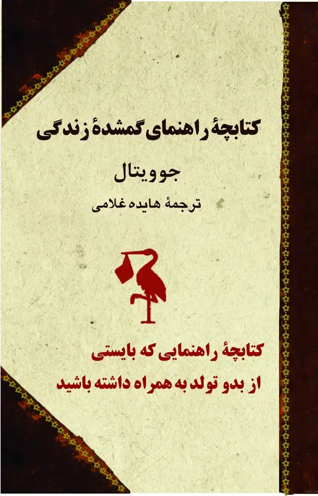 جلد کتاب کتابچه راهنمای گمشده زندگی