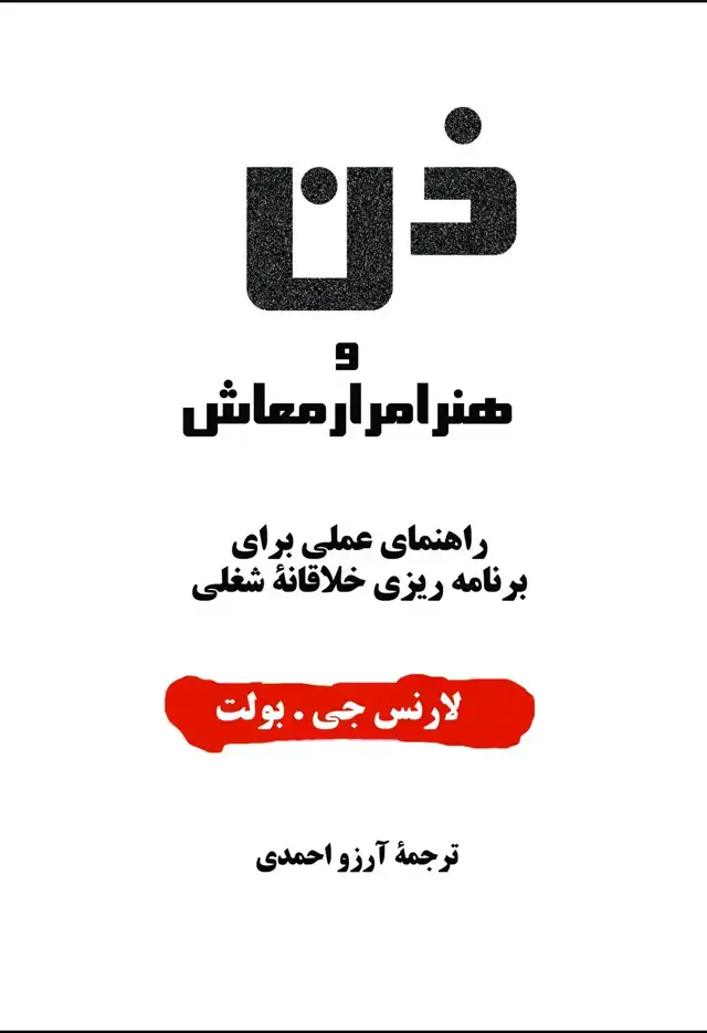 جلد کتاب ذن و هنر امرار معاش