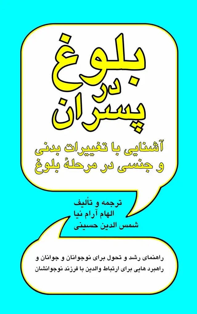 جلد کتاب بلوغ در پسران