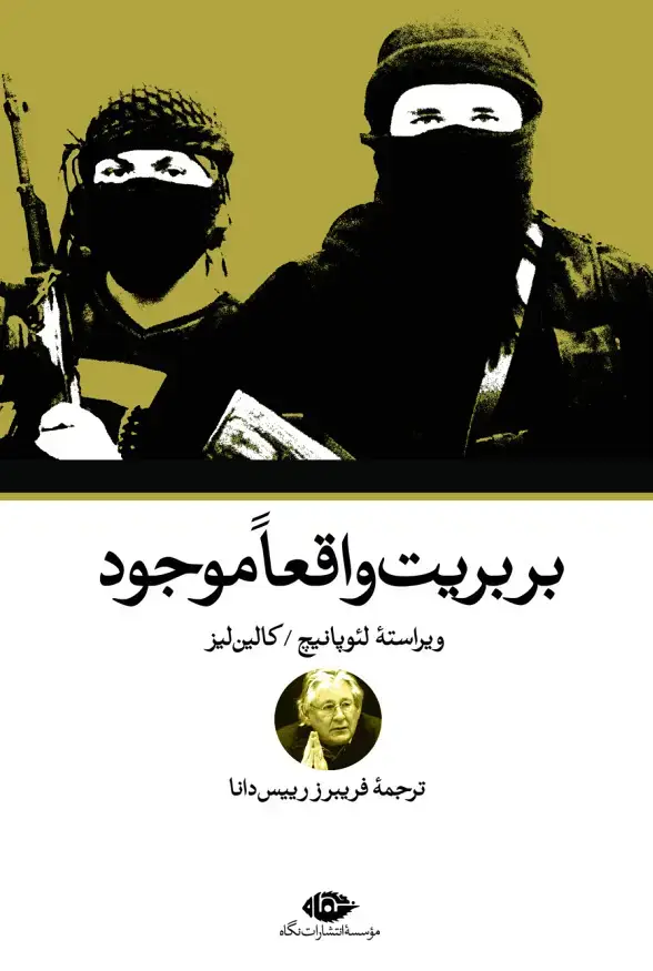 جلد کتاب بربریت واقعاً موجود