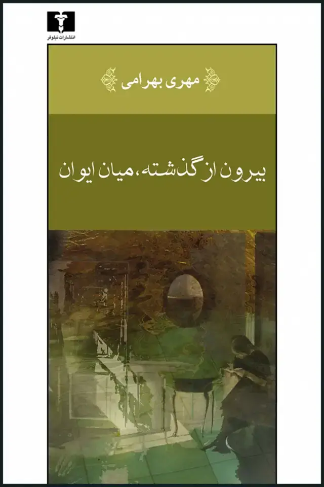 جلد کتاب بیرون از گذشته، میان ایوان