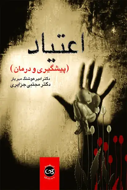 جلد کتاب اعتیاد پیشگیری و درمان