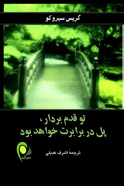 جلد کتاب تو قدم بردار ، پل در برابرت خواهد بود