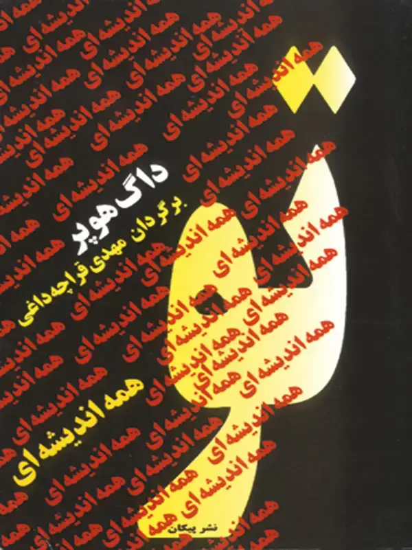 جلد کتاب تو همه اندیشه ای
