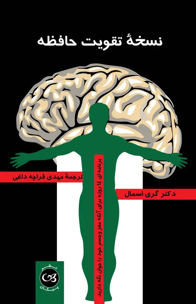 جلد کتاب نسخه تقویت حافظه
