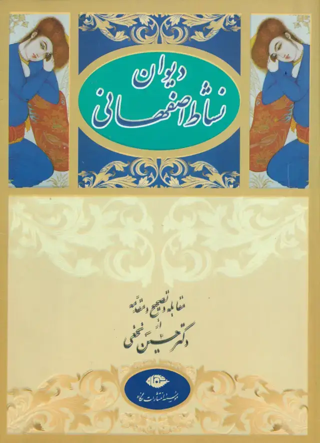جلد کتاب دیوان نشاط اصفهانی
