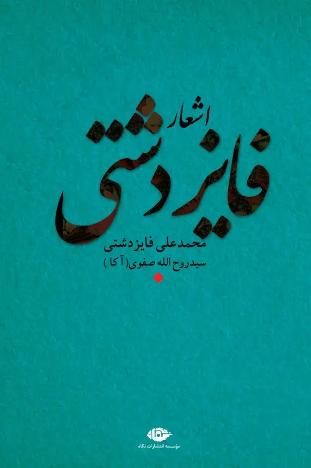جلد کتاب اشعار فایز دشتی