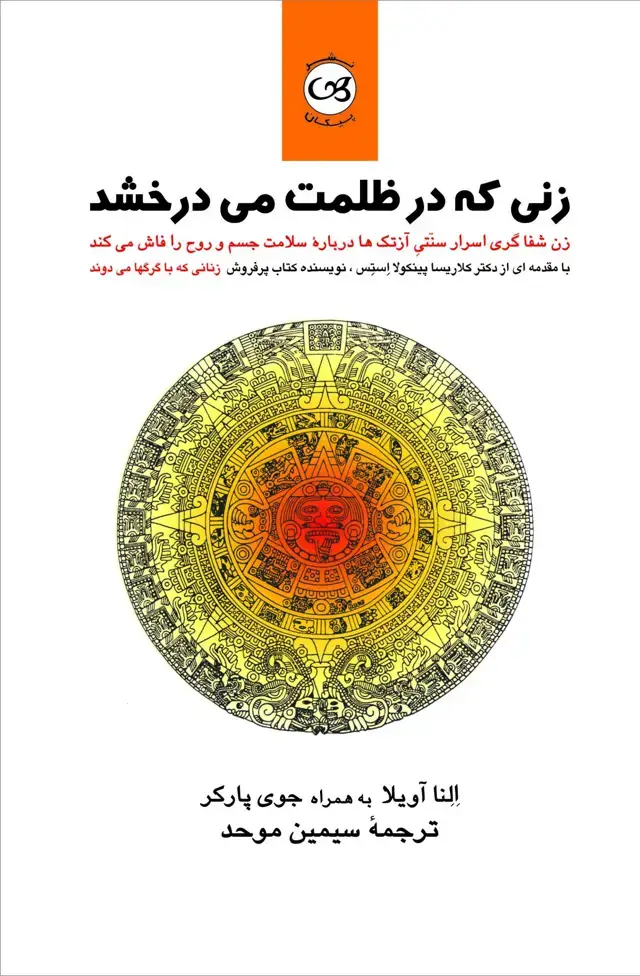 جلد کتاب زنی که در ظلمت می درخشد