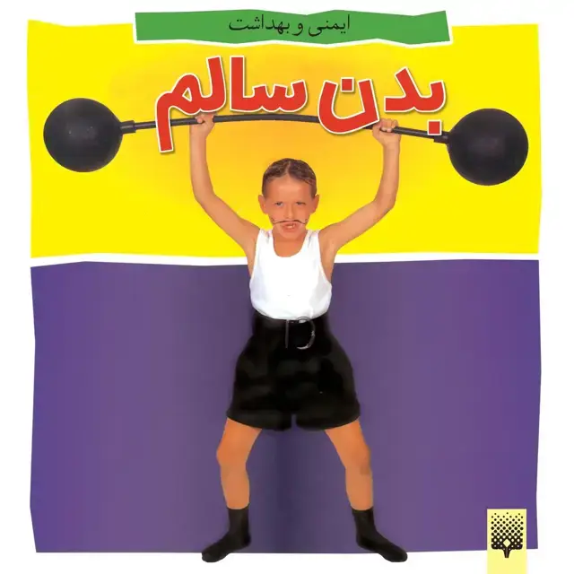 جلد کتاب بدن سالم