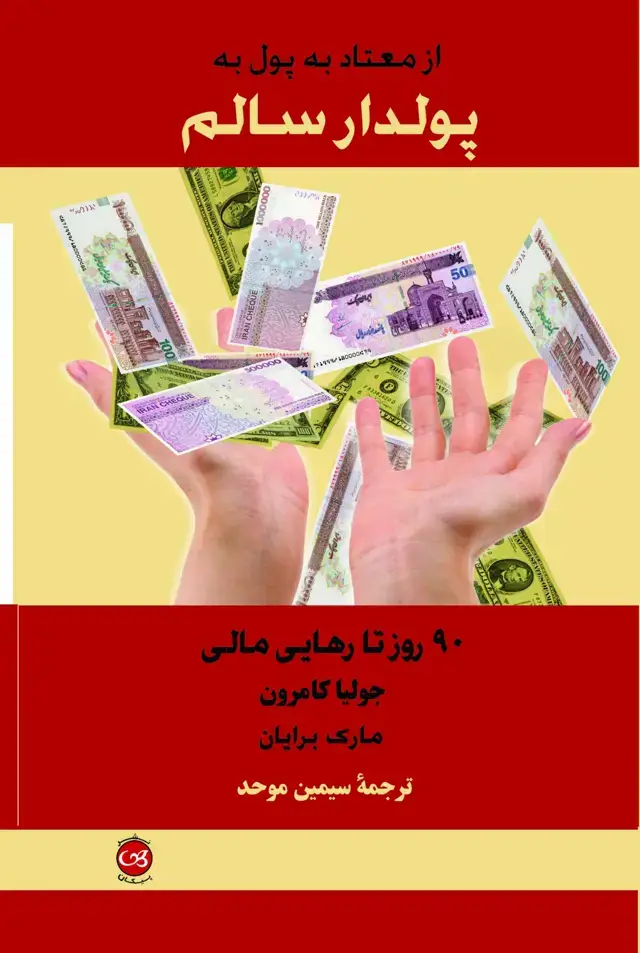 جلد کتاب از معتاد به پول به پولدار سالم