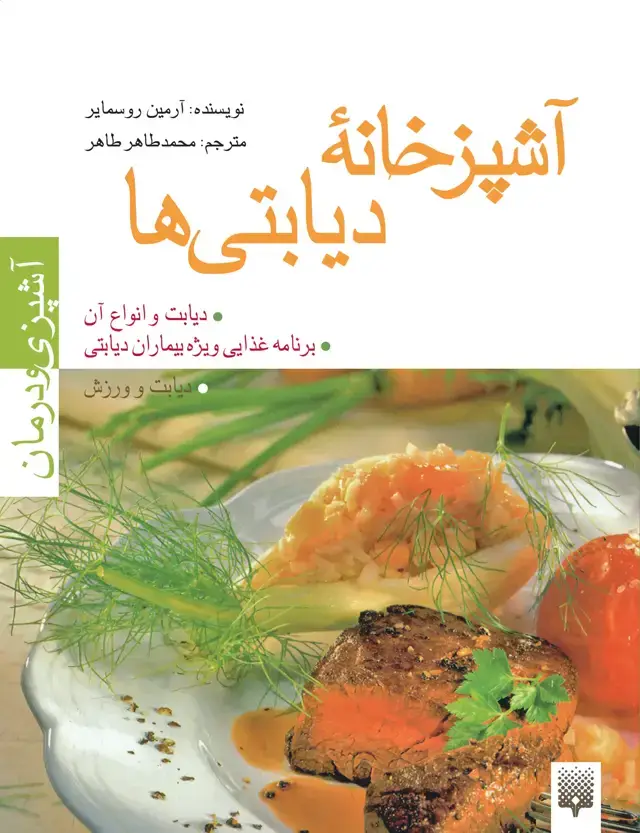 جلد کتاب اشپزخانه ی دیابتی ها