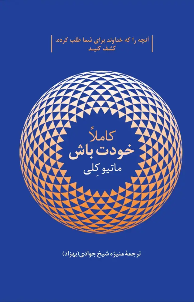 جلد کتاب کاملاً خودت باش