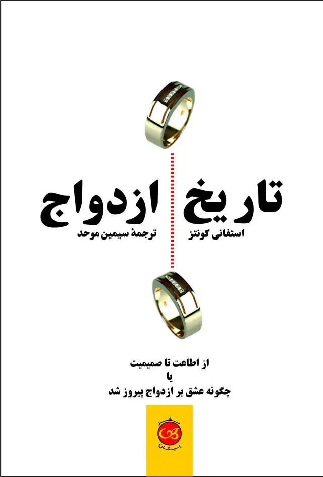جلد کتاب تاریخ ازدواج