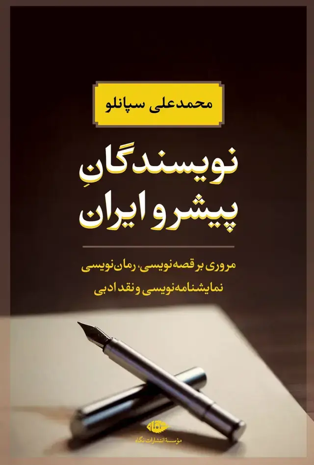 جلد کتاب نویسندگان پیشرو ایران