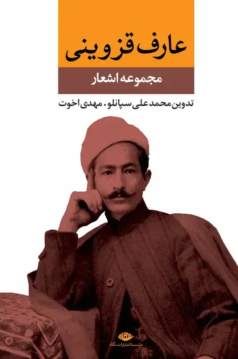 جلد کتاب مجموعه اشعار عارف قزوینی