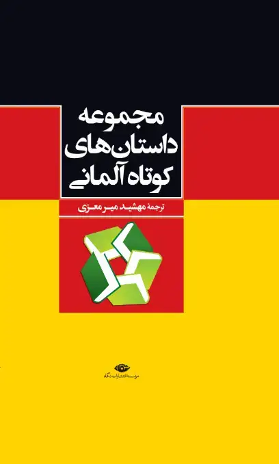 جلد کتاب مجموعه داستان های کوتاه المانی