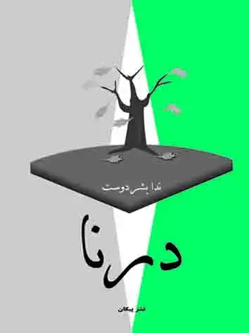 جلد کتاب درنا