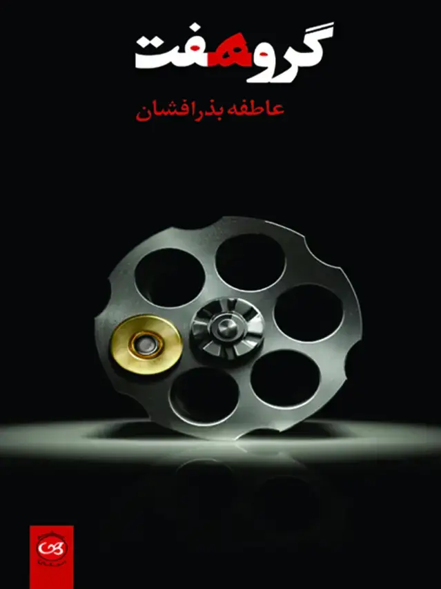 جلد کتاب گروه هفت