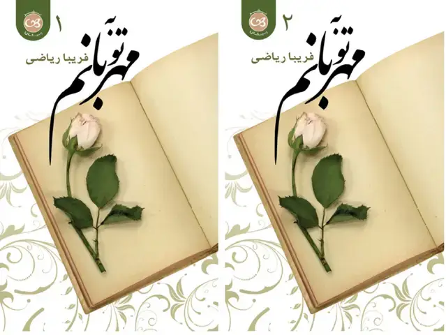 جلد کتاب به تو مهربانم(2 جلدی)
