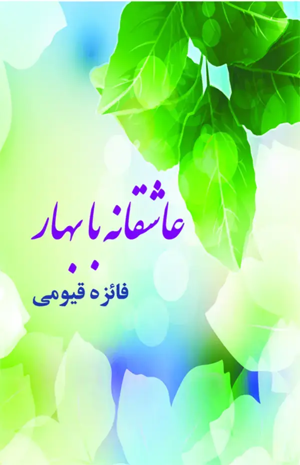جلد کتاب عاشقانه با بهار