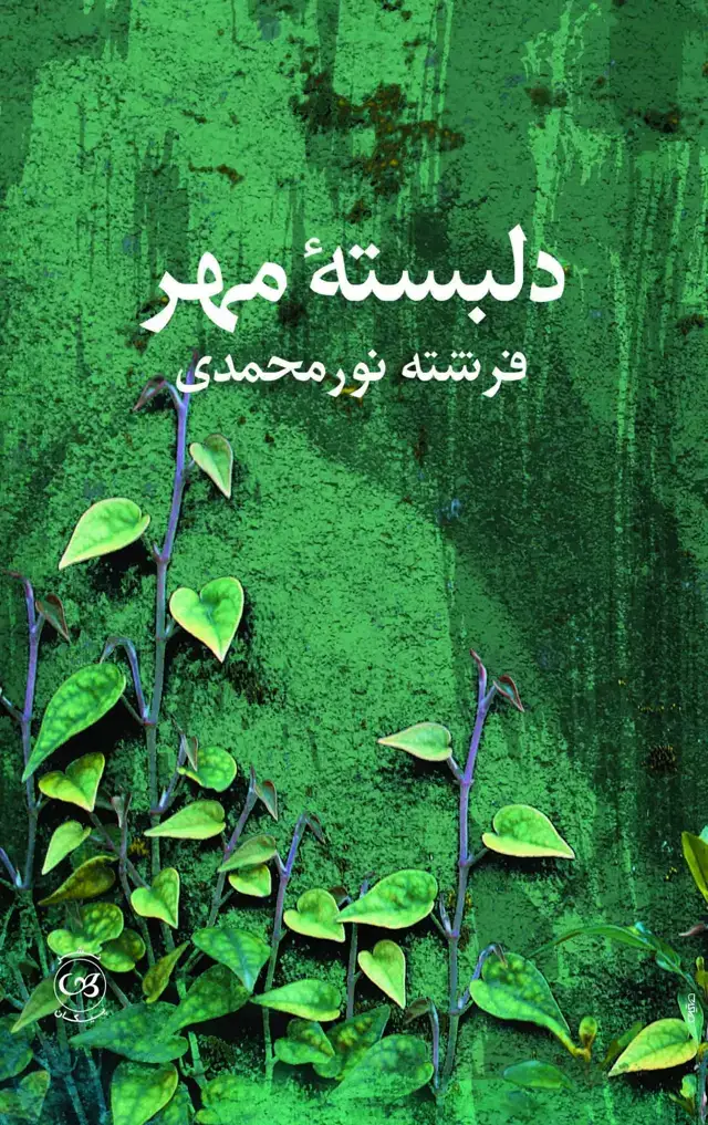 جلد کتاب دلبسته مهر