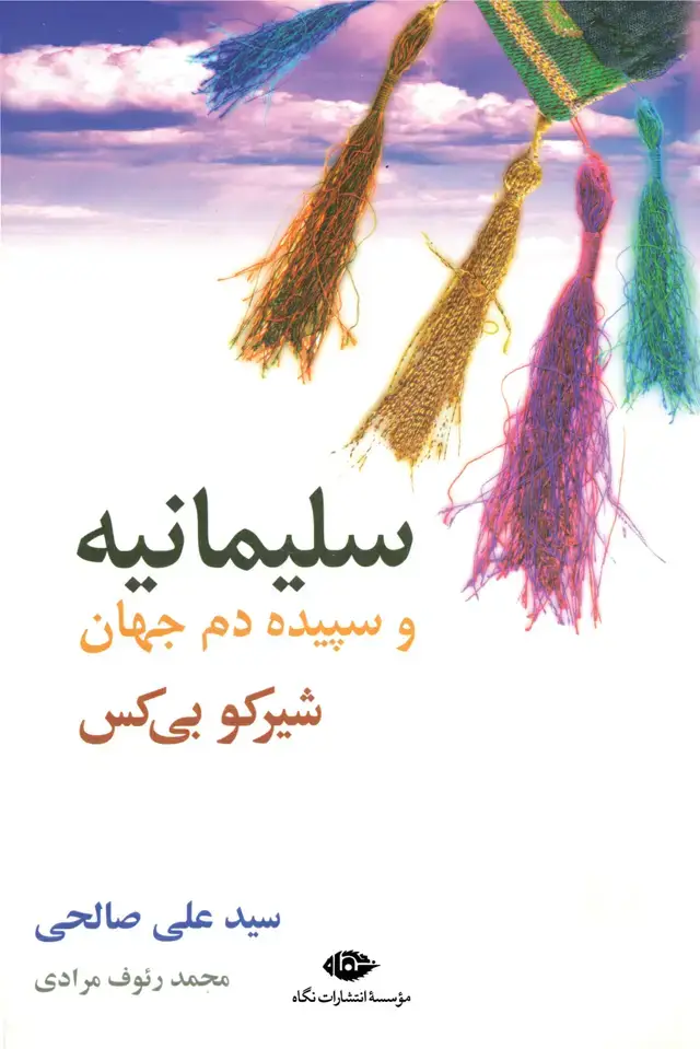 جلد کتاب سلیمانیه و سپیده دم جهان- بازسرایی شعرهای شیرکو بی کس