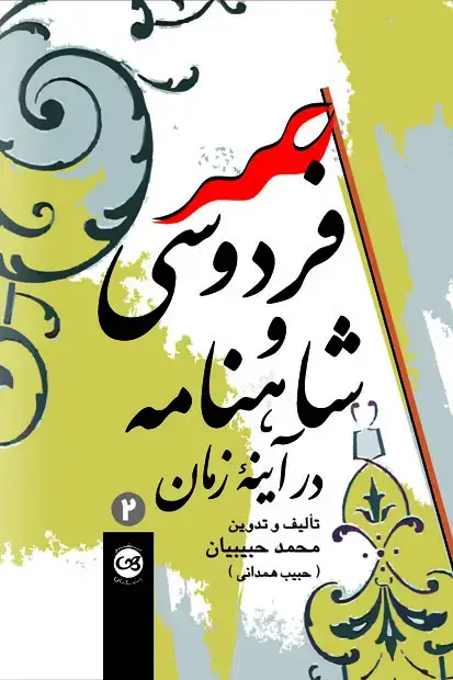 جلد کتاب شاهنامه و فردوسی در اینه زمان